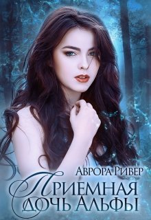 Приемная дочь Альфы