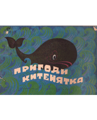 Пригоди китенятка