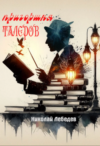 Пригоршня талеров