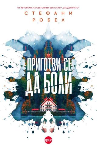 Приготви се да боли