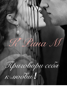 Приговори себя к любви!