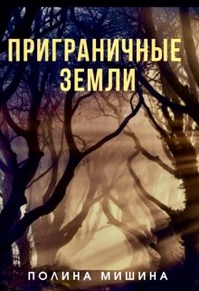 Приграничные земли