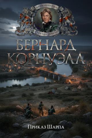 Приказ Шарпа [Sharpe's Command]