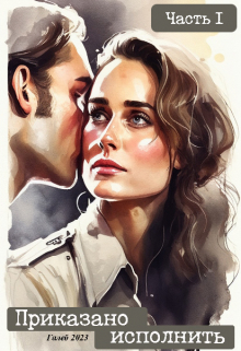 Приказано исполнить. Часть 1