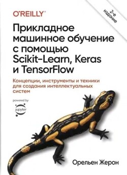 Прикладное машинное обучение с помощью Scikit-Learn, Keras и TensorFlow (2-е издание)