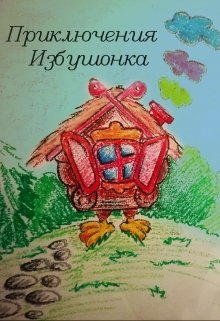 Приключение Избушонка