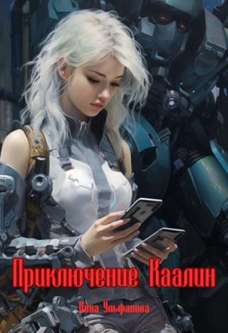 Приключение Каалин