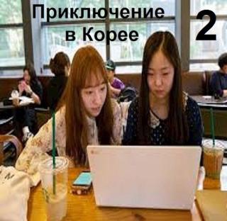Приключение в Корее 2