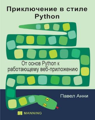Приключение в стиле Python: От основ Python к работающему веб-приложению