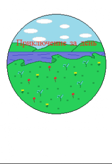 Приключение за день