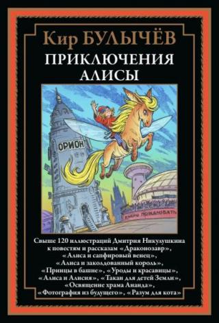 Приключения Алисы. Том 6 [2024]