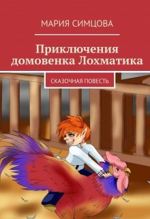Приключения домовёнка Лохматика