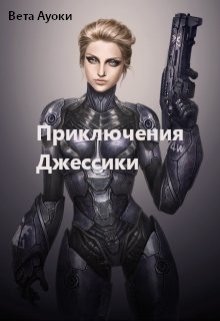 Приключения Джессики