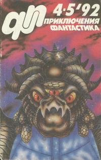 Приключения, Фантастика 1992 № 4-5