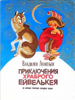 Приключения храброго Ейвелькея.  По мотивам чукотских народных сказок [Худ. Д. А. Брюханов]