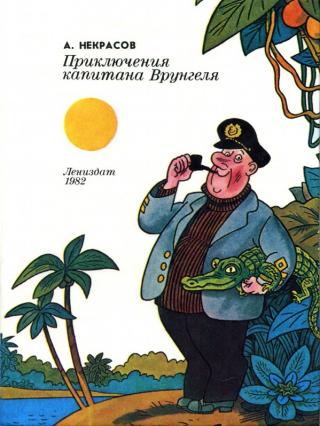 Приключения капитана Врунгеля [1982] [худ. В. Боковня]