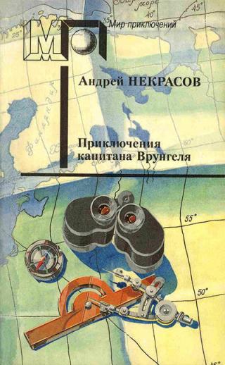 Приключения капитана Врунгеля (сборник) (илл. П.Северцева)
