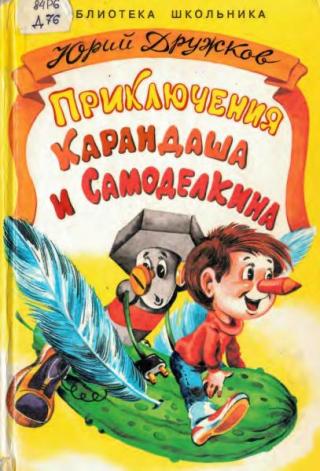 Приключения Карандаша и Самоделкина [1997] [худ. А. Шахгелдян]