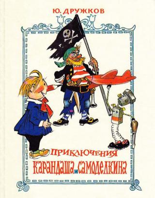 Приключения Карандаша и Самоделкина (с иллюстрациями)