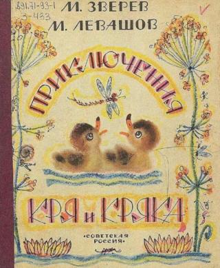 Приключения Кря и Кряка [1971] [худ. Ю. Богородский]