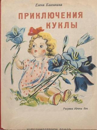 Приключения куклы [1945] [худ. Ирина Бек]