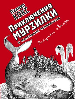 Приключения Мурзилки и маленьких человечков (сборник)