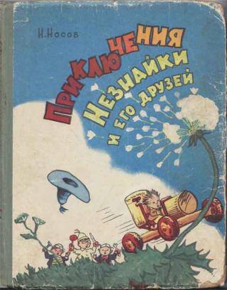 Приключения Незнайки и его друзей (все иллюстрации 1959 г.)
