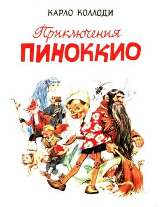 Приключения Пиноккио [1993] [худ. Марайя]
