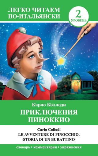 Приключения Пиноккио / Le avventure di Pinocchio. Storia di un burattino [2015] [litres]
