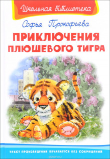 Приключения плюшевого тигра