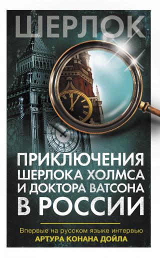 Приключения Шерлока Холмса и доктора Ватсона в России [сборник]