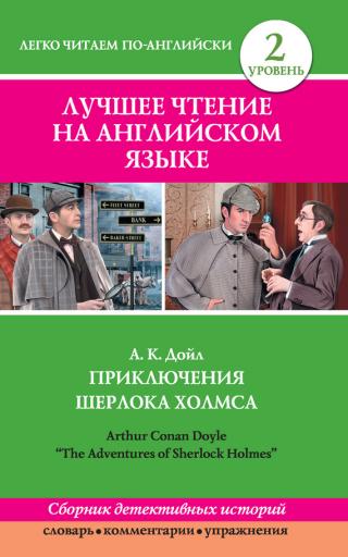 Приключения Шерлока Холмса / The Adventures of Sherlock Holmes (сборник)