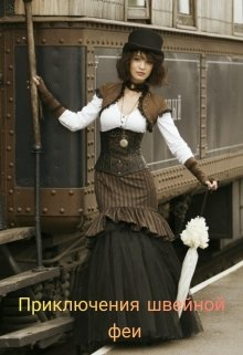 Приключения швейной феи.