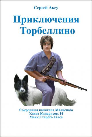 Приключения Торбеллино. Трилогия