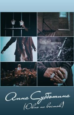 Приключения тюремного лекаря (СИ)