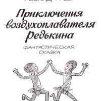 Приключения воздухоплавателя Редькина