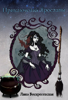 Приключения Ярославы