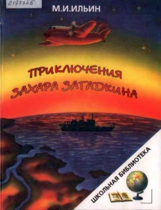 Приключения Захара Загадкина [сборник] [1997]