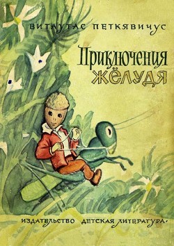 Приключения Жёлудя (художник С. Шмаринов)