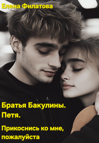 Прикоснись ко мне, пожалуйста