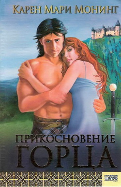 Прикосновение горца [The Highlander's Touch-ru]
