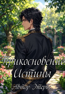 Прикосновение Истины