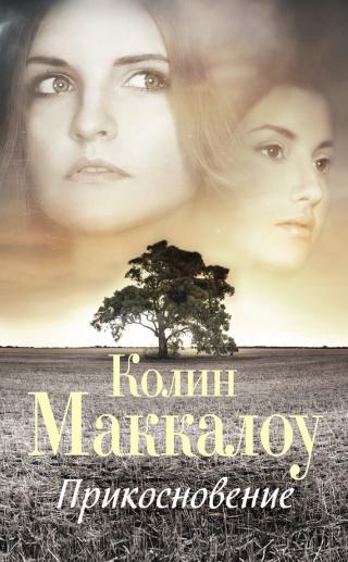 Прикосновение [litres]