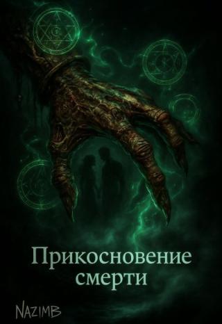 Прикосновение смерти
