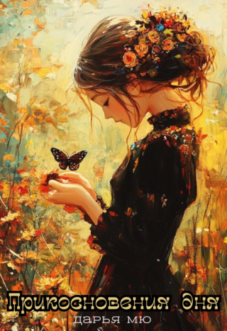 Прикосновения дня