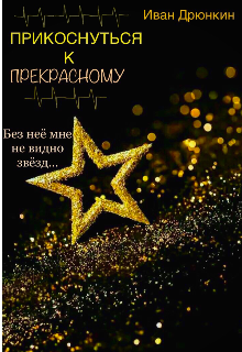Прикоснуться к прекрасному