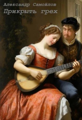 Прикрыть грех