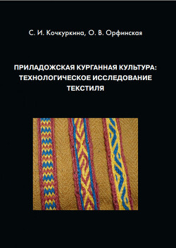 Приладожская курганная культура: технологическое исследование текстиля