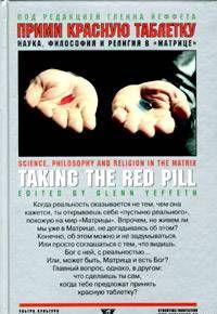 Прими красную таблетку: Наука, философия и религия в «Матрице»