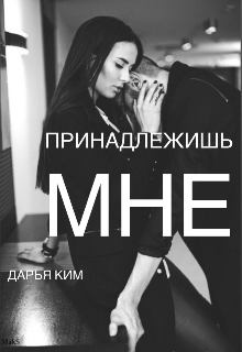 Принадлежишь мне